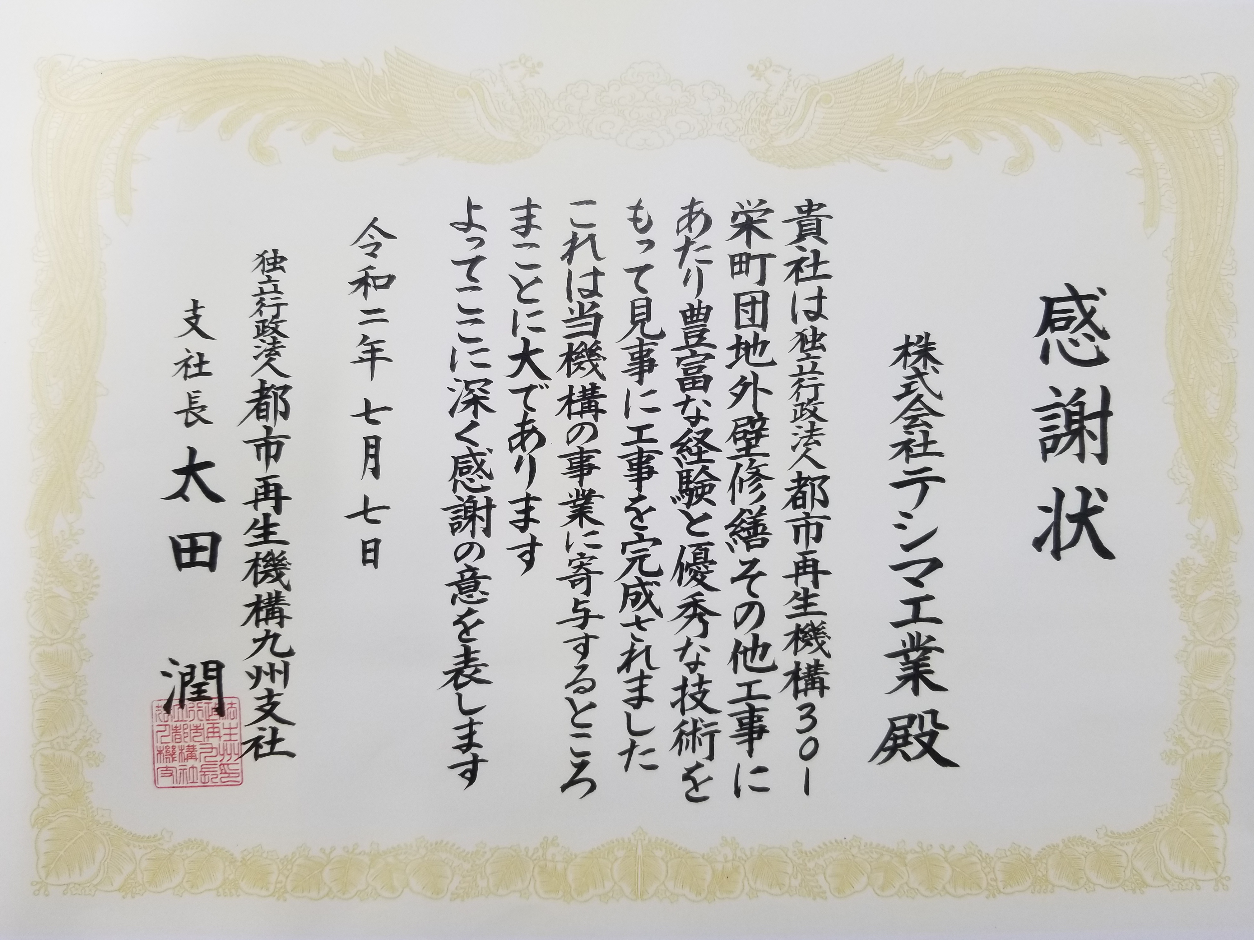 URより２年連続４度目の優秀施工業者表彰