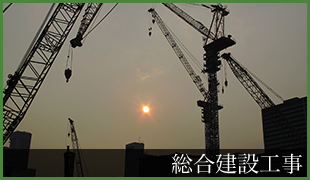 総合建設工事の画像