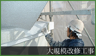 大規模改修工事の画像