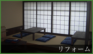 リフォーム・増改築工事の画像