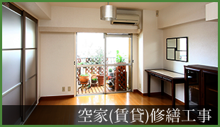 空家(賃貸)修繕工事の画像