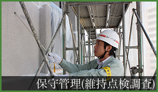 保守管理(維持点検調査)の画像