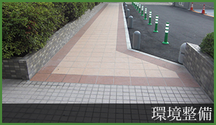 環境整備の画像