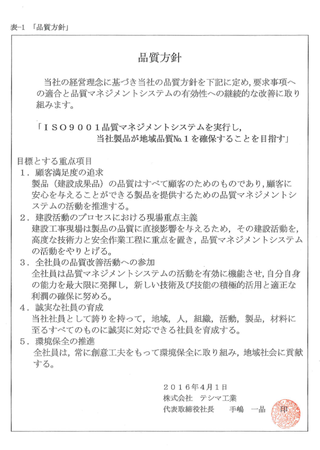 テシマ工業のISO