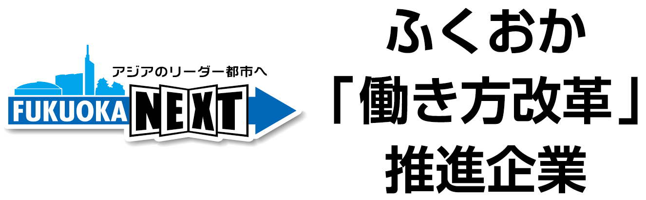 ふくおか「働き方改革」推進企業