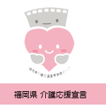 福岡介護応援宣言