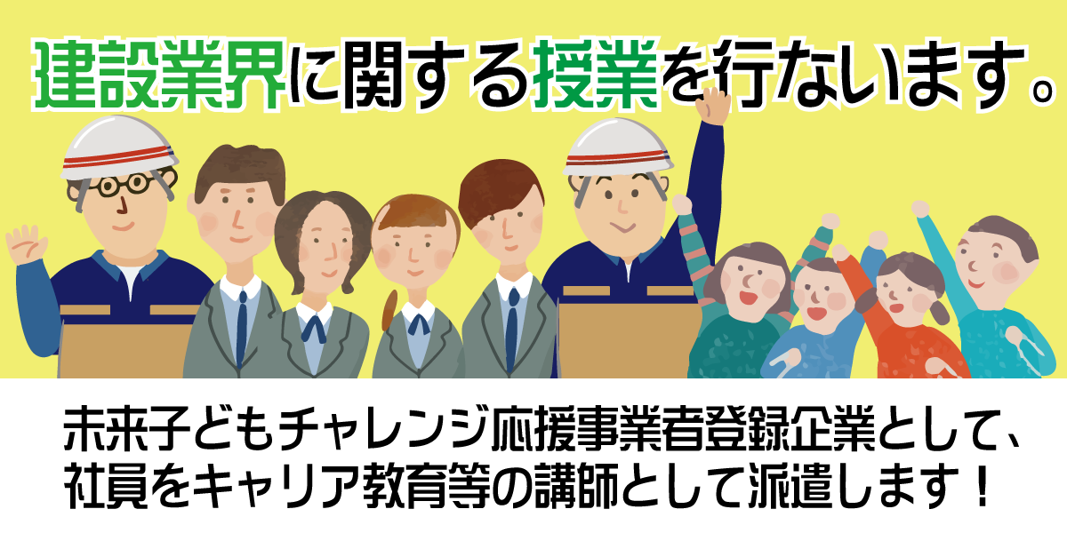 未来こどもチャレンジ応援企業