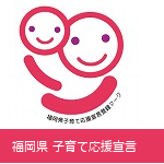 福岡子育て応援宣言