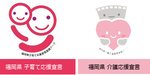 福岡県介護応援宣言