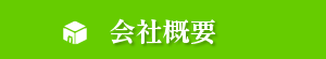 会社情報