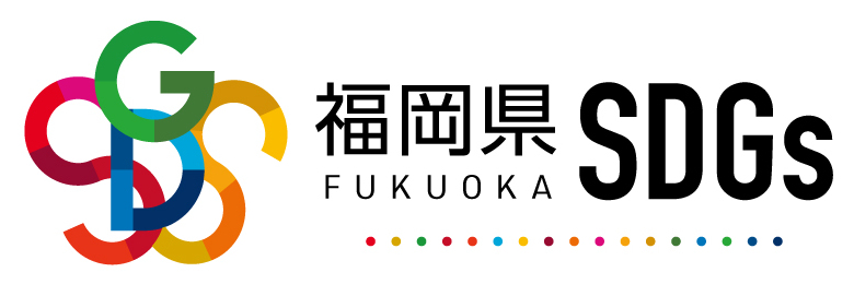 福岡県SDG